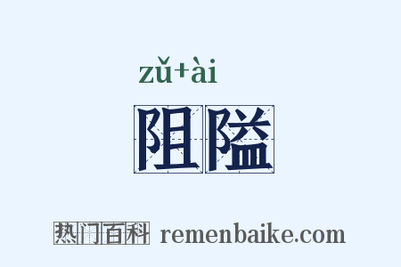 阻隘是什么意思的图片